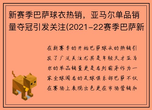 新赛季巴萨球衣热销，亚马尔单品销量夺冠引发关注(2021-22赛季巴萨新球衣)