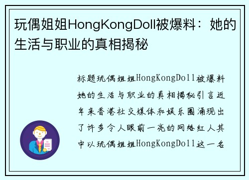 玩偶姐姐HongKongDoll被爆料：她的生活与职业的真相揭秘