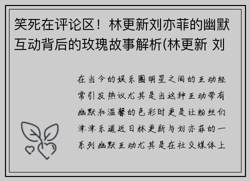 笑死在评论区！林更新刘亦菲的幽默互动背后的玫瑰故事解析(林更新 刘亦菲)