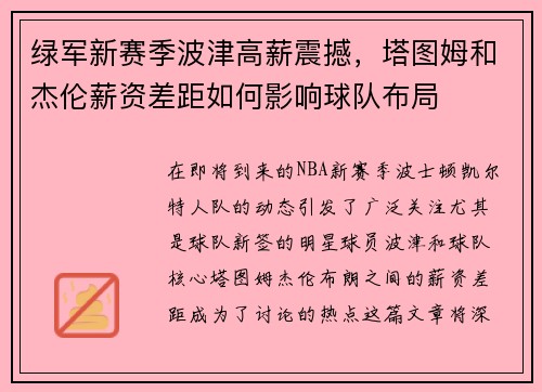绿军新赛季波津高薪震撼，塔图姆和杰伦薪资差距如何影响球队布局