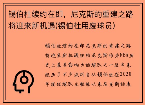 锡伯杜续约在即，尼克斯的重建之路将迎来新机遇(锡伯杜用废球员)