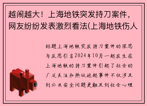 越闹越大！上海地铁突发持刀案件，网友纷纷发表激烈看法(上海地铁伤人案件)