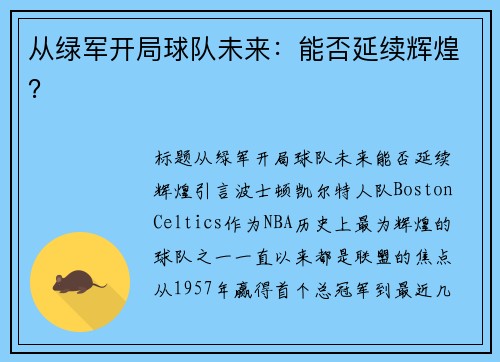 从绿军开局球队未来：能否延续辉煌？