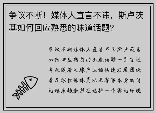 争议不断！媒体人直言不讳，斯卢茨基如何回应熟悉的味道话题？