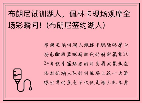布朗尼试训湖人，佩林卡现场观摩全场彩瞬间！(布朗尼签约湖人)