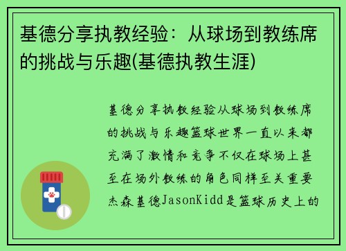 基德分享执教经验：从球场到教练席的挑战与乐趣(基德执教生涯)