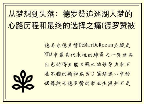 从梦想到失落：德罗赞追逐湖人梦的心路历程和最终的选择之痛(德罗赞被球队抛弃)