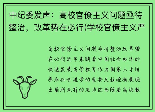 中纪委发声：高校官僚主义问题亟待整治，改革势在必行(学校官僚主义严重)