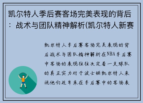 凯尔特人季后赛客场完美表现的背后：战术与团队精神解析(凯尔特人新赛季首发阵容)