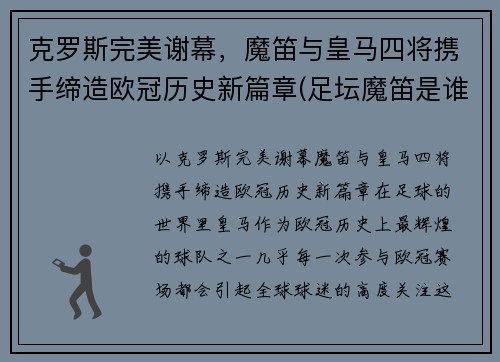 克罗斯完美谢幕，魔笛与皇马四将携手缔造欧冠历史新篇章(足坛魔笛是谁)