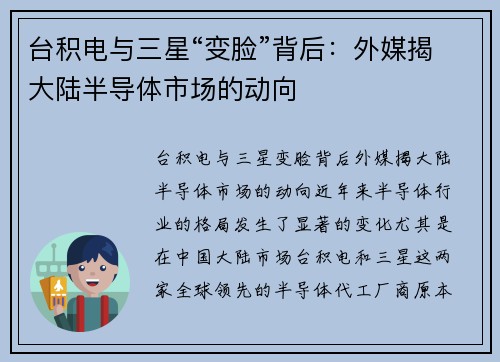 台积电与三星“变脸”背后：外媒揭大陆半导体市场的动向