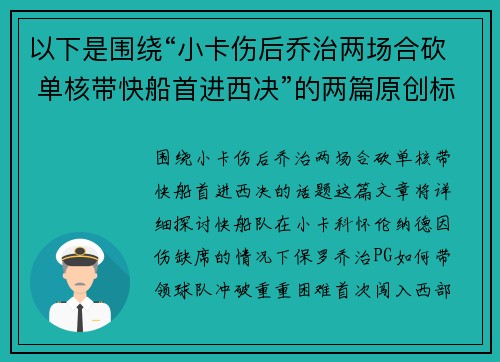 以下是围绕“小卡伤后乔治两场合砍 单核带快船首进西决”的两篇原创标题：