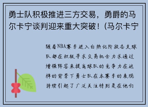 勇士队积极推进三方交易，勇爵的马尔卡宁谈判迎来重大突破！(马尔卡宁 cba)