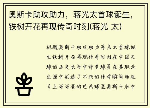 奥斯卡助攻助力，蒋光太首球诞生，铁树开花再现传奇时刻(蒋光 太)