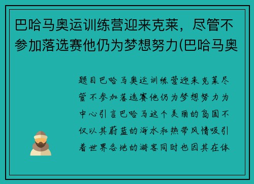 巴哈马奥运训练营迎来克莱，尽管不参加落选赛他仍为梦想努力(巴哈马奥运会金牌)