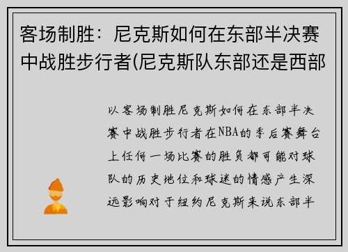 客场制胜：尼克斯如何在东部半决赛中战胜步行者(尼克斯队东部还是西部)