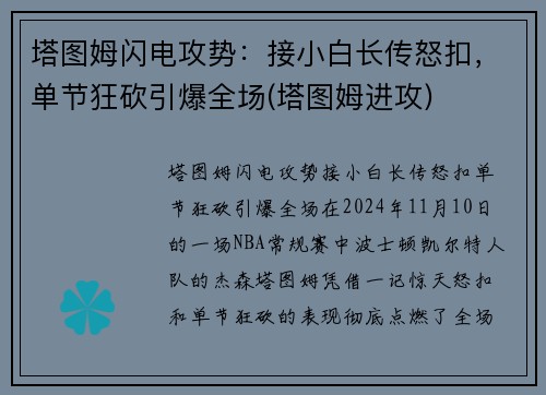塔图姆闪电攻势：接小白长传怒扣，单节狂砍引爆全场(塔图姆进攻)