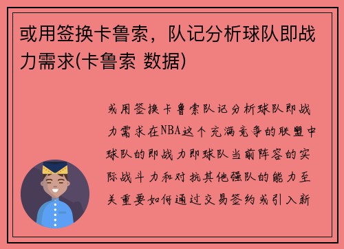 或用签换卡鲁索，队记分析球队即战力需求(卡鲁索 数据)