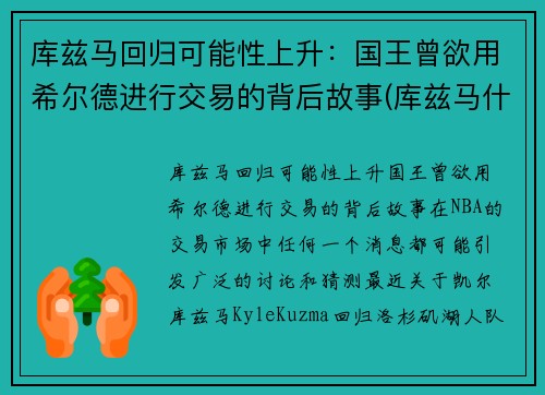 库兹马回归可能性上升：国王曾欲用希尔德进行交易的背后故事(库兹马什么时候复出)