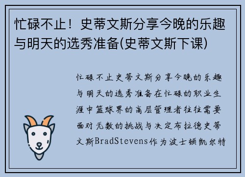 忙碌不止！史蒂文斯分享今晚的乐趣与明天的选秀准备(史蒂文斯下课)