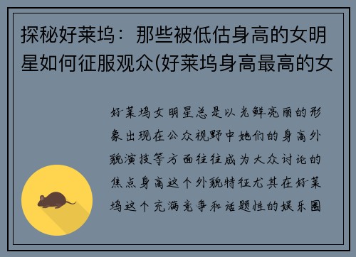 探秘好莱坞：那些被低估身高的女明星如何征服观众(好莱坞身高最高的女星)