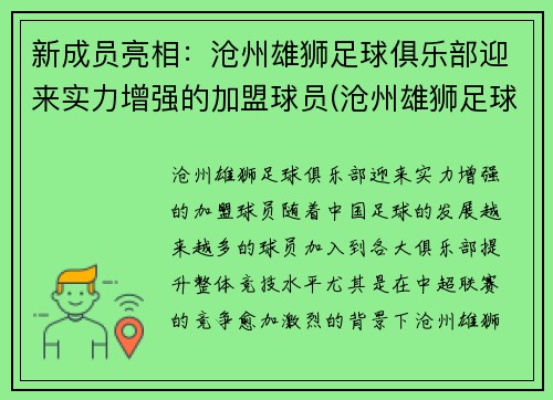新成员亮相：沧州雄狮足球俱乐部迎来实力增强的加盟球员(沧州雄狮足球吧)