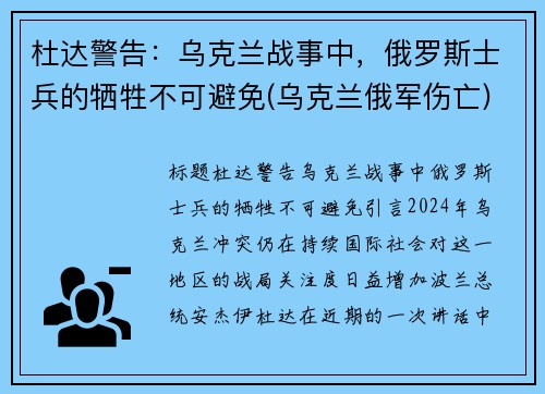 杜达警告：乌克兰战事中，俄罗斯士兵的牺牲不可避免(乌克兰俄军伤亡)