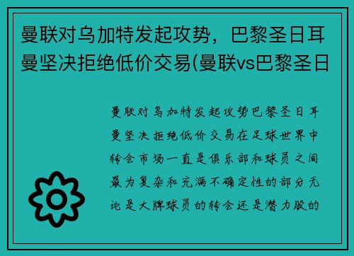 曼联对乌加特发起攻势，巴黎圣日耳曼坚决拒绝低价交易(曼联vs巴黎圣日耳曼全场集锦)