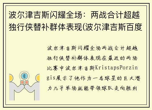 波尔津吉斯闪耀全场：两战合计超越独行侠替补群体表现(波尔津吉斯百度百科)