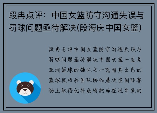 段冉点评：中国女篮防守沟通失误与罚球问题亟待解决(段海庆中国女篮)