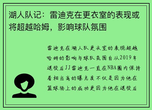 湖人队记：雷迪克在更衣室的表现或将超越哈姆，影响球队氛围