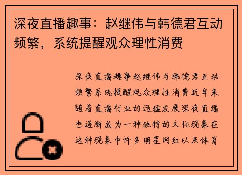深夜直播趣事：赵继伟与韩德君互动频繁，系统提醒观众理性消费