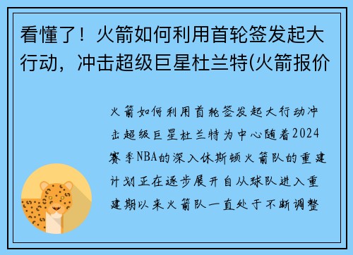 看懂了！火箭如何利用首轮签发起大行动，冲击超级巨星杜兰特(火箭报价杜兰特)