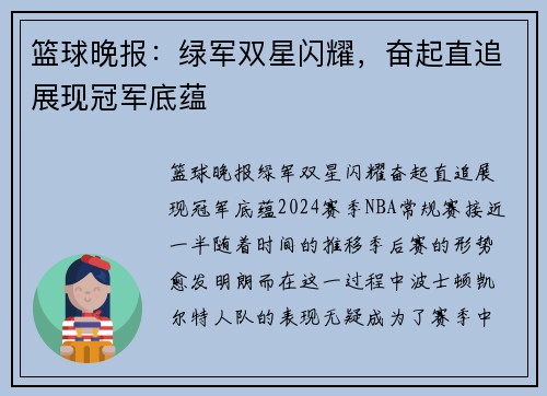 篮球晚报：绿军双星闪耀，奋起直追展现冠军底蕴