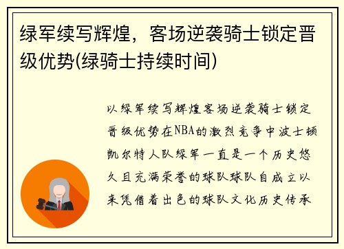 绿军续写辉煌，客场逆袭骑士锁定晋级优势(绿骑士持续时间)