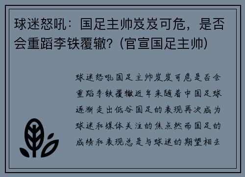 球迷怒吼：国足主帅岌岌可危，是否会重蹈李铁覆辙？(官宣国足主帅)