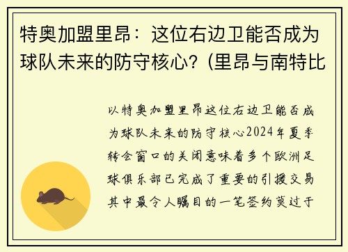 特奥加盟里昂：这位右边卫能否成为球队未来的防守核心？(里昂与南特比赛分析)