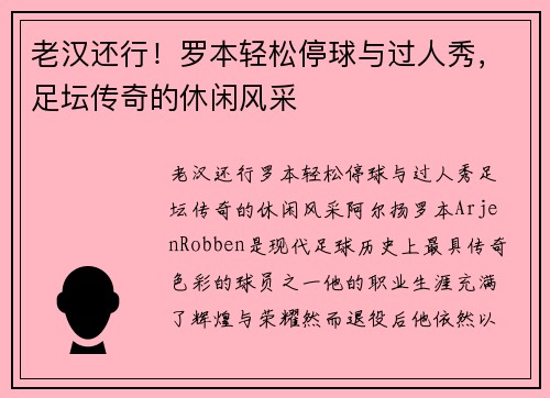 老汉还行！罗本轻松停球与过人秀，足坛传奇的休闲风采