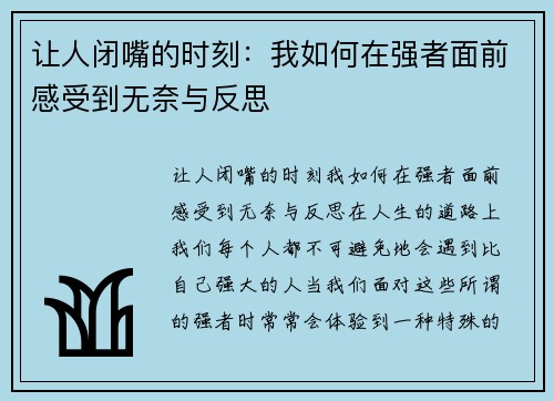 让人闭嘴的时刻：我如何在强者面前感受到无奈与反思