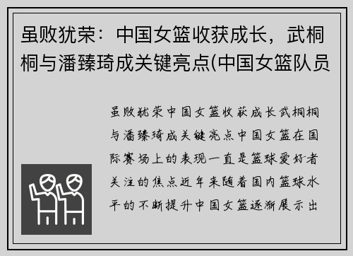 虽败犹荣：中国女篮收获成长，武桐桐与潘臻琦成关键亮点(中国女篮队员武桐桐)