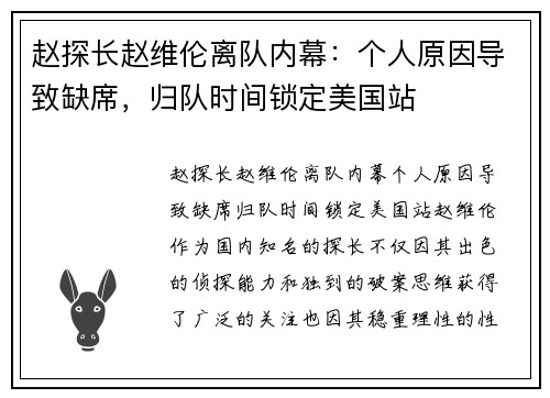 赵探长赵维伦离队内幕：个人原因导致缺席，归队时间锁定美国站