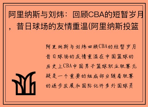 阿里纳斯与刘炜：回顾CBA的短暂岁月，昔日球场的友情重温(阿里纳斯投篮集锦)