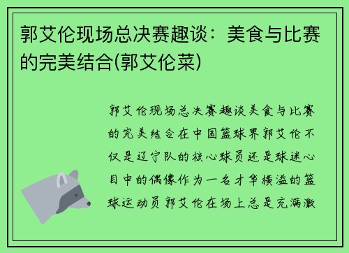 郭艾伦现场总决赛趣谈：美食与比赛的完美结合(郭艾伦菜)