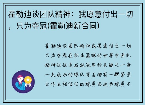 霍勒迪谈团队精神：我愿意付出一切，只为夺冠(霍勒迪新合同)