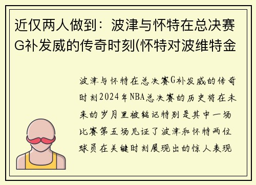 近仅两人做到：波津与怀特在总决赛G补发威的传奇时刻(怀特对波维特金拳击赛)