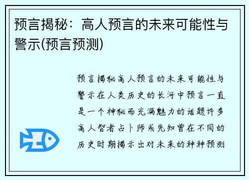 预言揭秘：高人预言的未来可能性与警示(预言预测)