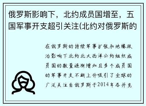 俄罗斯影响下，北约成员国增至，五国军事开支超引关注(北约对俄罗斯的战略)