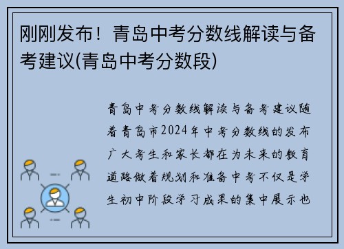 刚刚发布！青岛中考分数线解读与备考建议(青岛中考分数段)