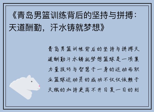 《青岛男篮训练背后的坚持与拼搏：天道酬勤，汗水铸就梦想》