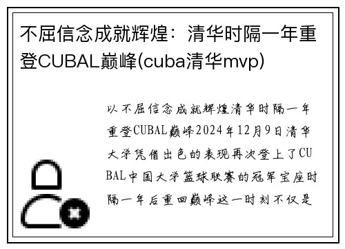 不屈信念成就辉煌：清华时隔一年重登CUBAL巅峰(cuba清华mvp)